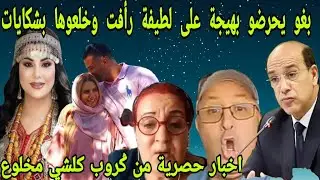 اعداء لطيفة رأفت كيهدو بهيجة والزروالي بالسجن فرنسا هشام بلاوي جراندو الحاموشي اليعقوبي مالكي دختي