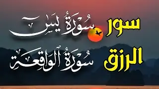 يس والواقعة — أسرار الفتح والرزق والبركة… طاقة قرآنية تغيّر واقعك بإذن الله ⚡💎✨