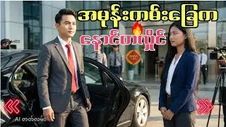 အမုန်းကမ်းခြေက နောင်တလှိုင် | Poor to Rich + Money Mindset