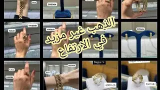 جديد مجوهرات حسن اوداوود الذهب غير مزيد في الارتفاع خودو قبل ميزيد يطلع اكثر #d'or #ذهب_2026