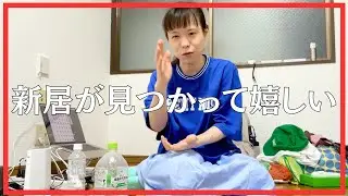 【勝ち組】強制退去から格安アパートを見つけた看護師の近況