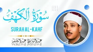 سورة الكهف كاملة | من أروع ما جود الشيخ عبد الباسط عبد الصمد  Surah AL-Kahf
