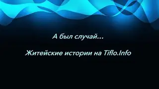 А был случай, № 10. Эта белая, белая трость