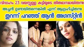 വിവാഹമോചനത്തെ കുറിച്ച് ആന്&zwj; അഗസ്റ്റിന്&zwj; | Ann augustine divorce | ann augustine interview