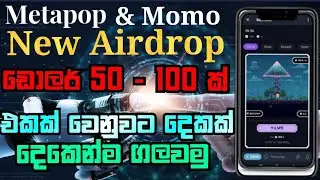 Metapop And Momo Airdrop sinhala | සුපිරිම Airdrop දෙකක්  දෙකෙන්ම උපරිම ගලවමු