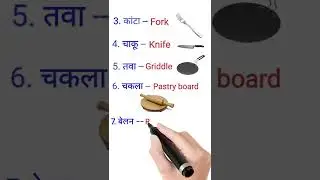 Common English Words with Hindi meaning | Kitchen utensil | Kitchen English Vocabulary #shorts