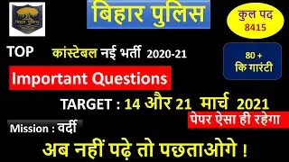 Bihar police exam 14 and 21 march | bihar police constable exam 14 march |  bihar police Hindi