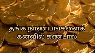 If you see gold coins in your dream | gold coin in dream | dream interpretation in tamil | kanavu...