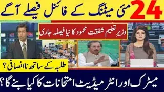 NCOC Decided Board Exams final Decision Board exam 2021 Decision to start examinations after June