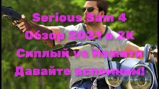 Serious Sam 4 Обзор 2021 в 2К. Сиплый vs Нежити. Давайте вспомним!