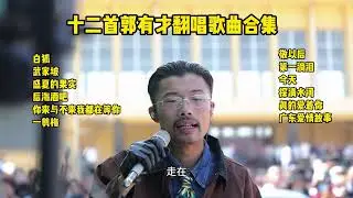 十二首郭有才经典翻唱歌曲合集 #郭有才 #诺言
