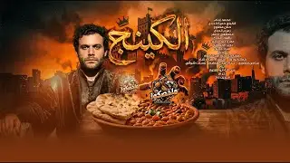 رسميا قصة مسلسل الكينج محمد امام - رمضان 2026 | ملخصكوا بالعربي