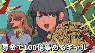 募金で100億集めるギャル【アニメコント】 #パラ高