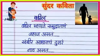 माझे वडील कविता मराठी/ Vadil Kavita Marathi/ Vadilanvar Kavita/ Poem on Father's Day in Marathi/बाबा