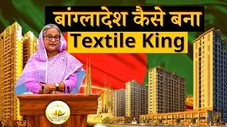 How Bangladesh became Textile Superpower | Bangladesh textile industry
