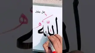 Allah اللّہ name calligraphy in Arabic tutorial | Calligraphy skill &hearts;️💗 #shorts #calligraphy #viral