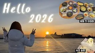 2026의 시작, 해가 뜨는 순간🌅 | 속초에서 맞이한 2026 새해 첫 해돋이 브이로그🤍 