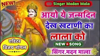 आयो ये जन्म देख खटाणी का लाला को।। सिंगर मदन माला 