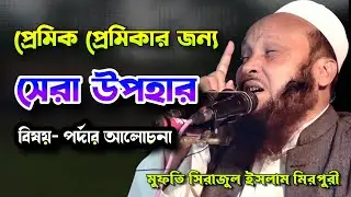 প্রেমিক প্রেমিকার জন্য সেরা এক উপহার | সিরাজুল ইসলাম মিরপুরী | Sirajul Islam Mirpuri