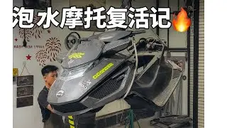 捡漏沉船的庞巴迪水上摩托，发动机泡水翻修后重生！