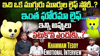 ఇన్ని అప్పులు పెట్టుకొని ఎందుకు..? | Khammam Teddy Emotional Interview | #e96tv