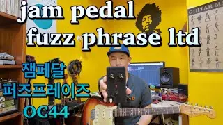 잼페달의 신제품 퍼즈- fuzz phrase oc44 리뷰!! 기존 퍼플 퍼즈와의 비교 영상까지. 