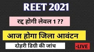 Reet level 1 joining|| reet level 1 rad News || reet level 1 waiting|| reet level 1 cut-off|` रीट 22