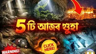 🌍 পৃথিবীর সবচেয়ে আজব ৫টি গুহা 😱 | Scary &  Mysterious Caves Explained in Bangla&rdquo;