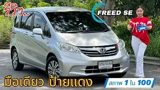รีวิว รถมือสอง Honda Freed รถครอบครัว รุ่นพิเศษ สภาพดี ราคาถูก