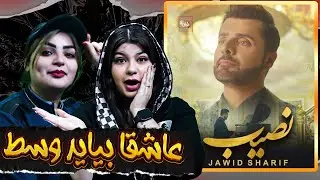 ری اکشن به موزیک نصیب از جاوید شریف عزیز😍🥹😍😎