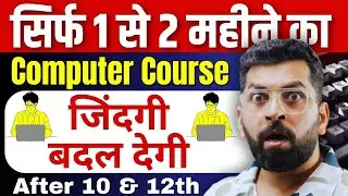 ये 6 Short Term Computer Course जीवन बदल देंगी ! After 10th, 12th | Computer Course with Certificate