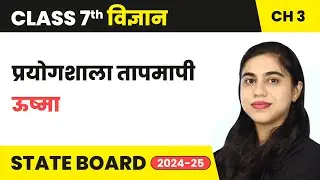 Laboratory Thermometer (प्रयोगशाला तापमापी) - Heat | Class 7 Science Chapter 3 | State Board 2024-25