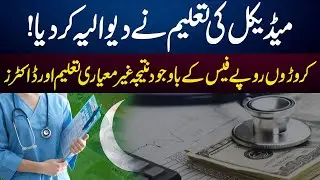Expensive Medical Education in Pakistan | Lack of Competent Doctors | GNN