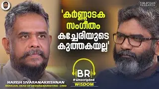 ശ്രീരാ​ഗമോ കച്ചേരിക്കും പാടാം, സിനിമ പാട്ടും കർണ്ണാടക സം​ഗീതമാണ് | Harish Sivaramakrishnan Interview