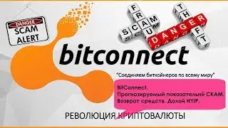 BitConnect. Прогнозируемый показательный СКАМ.  Возврат средств.  Долой HYIP!