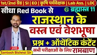राजस्थान के वस्त्र एवं वेशभूषा | Rajasthan Veshbhusha| | पुरुष - स्त्री परिधान | Santosh Bishnoi Sir