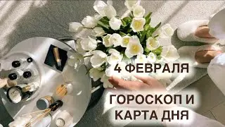 4 ФЕВРАЛЯ 🌏ГОРОСКОП И КАРТА ДНЯ ДЛЯ КАЖДОГО ЗНАКА🗓️ПОСЛЕДНИЙ ДЕНЬ УСПЕТЬ НА КОЛЕСНИЦУ  🐎 