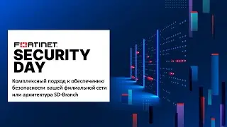 Чингис Талтаев -  Архитектура SD-Branch от Fortinet