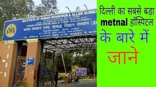 ihbas|| Mental Hospital|| Shahdara || Dilshad Garden Delhi|| {India} indian boys 0.2