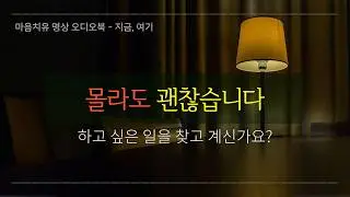 잘 때 듣는 오디오북｜나이가 들수록 하고 싶은 일을 몰라도 괜찮은 이유