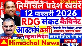 🛑हिमाचल कैबिनेट आज? | हड़ताल असर | Himachal News | Today News HRTC HPU #boltahimachal #Himachal