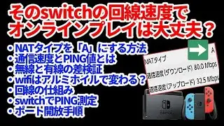 【再投稿】switch動画第４弾！オンラインプレイの通信速度NATタイプをAにする方法とPING値の測定・ポート開放手順まとめて説明　MHRiseライズに向けて