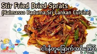 Stir Fried Dried Sprats/Halmasso Baduma(Sri Lankan Cuisine)ငါးနီတူခြောက်ကြော်~All About Food by kSkk