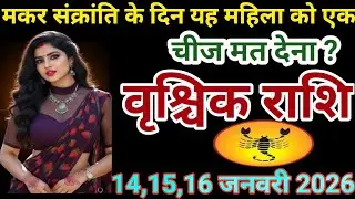 # वृश्चिक राशि वालों मकर संक्रांति के दिन यह महिला को एक चीच मत देना#