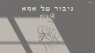 שלו ביטון - גיבור של אמא (קאבר)