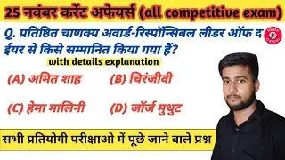 25 नवम्बर करेंट अफेयर्स 2022 || 25 NOVEMBER CURRENT AFFAIRS 2022 || CURRENT AFFAIRS TODAY || #28