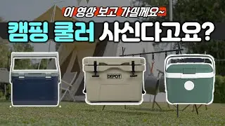 캠핑 아이스박스 추천 TOP3 [캠핑 쿨러, 아이스박스 비교, 스탠리 아이스박스, 디포 쿨러, 올리빙]