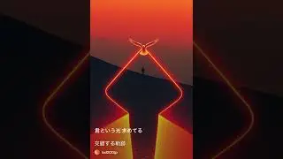 交錯する軌跡