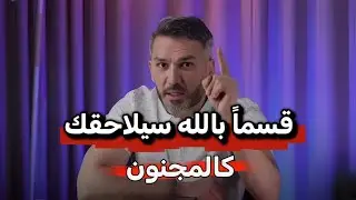 قسما بالله سلاحقك كالمجنون 👌 ( سيكولوجية الرجل  )