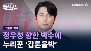 [핫3]정우성 향한 박수에…누리꾼 ‘갑론을박’ / 채널A / 김진의 돌직구쇼